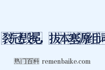 裂冠毁冕，拔本塞源组词是什么意思的图片